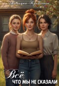 Обложка книги "Всё, что мы не сказали"