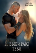 Обложка книги "Я выбираю тебя"