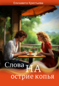 Обложка книги "Слова на острие копья"