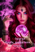 Обложка книги "Оракул клуба романтики"