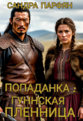 Обложка книги "Попаданка: Гуннская пленница"