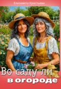 Обложка книги "Во саду ли, в огороде"