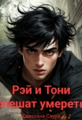 Обложка книги "Рэй и Тони спешат умереть"