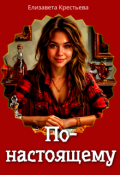 Обложка книги "По-настоящему"
