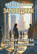 Обложка книги "Заповедник. Книга третья. Обстоятельства непреодолимой силы"