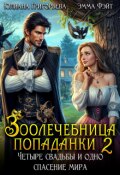 Обложка книги "Зоолечебница попаданки. Четыре свадьбы и одно спасение мира!"