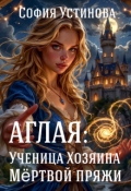 Обложка книги "Аглая: Ученица Хозяина Мёртвой пряжи"