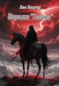 Обложка книги "Миражи "Тесака""