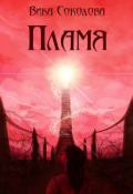Обложка книги "Пламя"