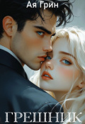 Обложка книги "Грешник"