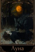 Обложка книги "Луна"