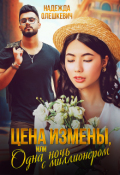 Обложка книги "Цена измены, или Одна ночь с миллионером"