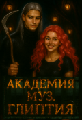 Обложка книги "Академия муз. Глиптия"