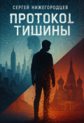 Обложка книги "Протокол тишины"