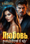 Обложка книги "Любовь, рожденная в аду"