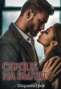 Обложка книги "Сердце на вылет"