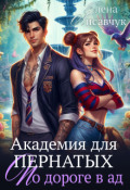 Обложка книги "Академия для Пернатых. По дороге в ад"