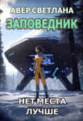 Обложка книги "Заповедник. Книга вторая. Нет места лучше"