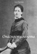 Обложка книги "Опасность золота"