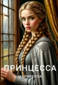 Обложка книги "Принцесса Маривелла"