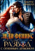 Обложка книги "Леди Феникс. Развод с огненным драконом"