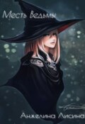 Обложка книги "Месть Ведьмы"