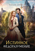 Обложка книги "Истинное недоразумение"