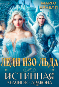 Обложка книги "Леди Изо Льда. Истинная ледяного дракона"