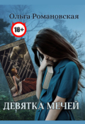 Обложка книги "Девятка мечей"