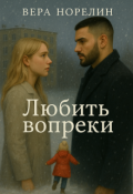 Обложка книги "Любить вопреки"
