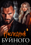 Обложка книги "Наследник Буйного"