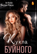 Обложка книги "Кукла Буйного"