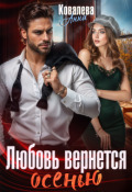 Обложка книги "Любовь вернется осенью"