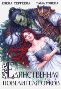Обложка книги "Единственная повелителя орков"