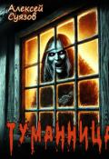 Обложка книги "Туманница"