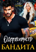 Обложка книги "Одержимость бандита"