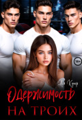 Обложка книги "Одержимость на троих"
