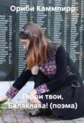 Обложка книги " Герои твои, Балаклава! (поэма)"