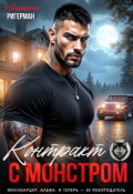 Обложка книги "Контракт с монстром"