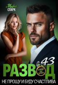 Обложка книги "Развод в 43. Не прощу и буду счастлива"