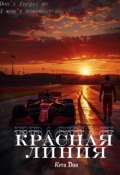 Обложка книги "Красная линия"