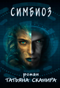 Обложка книги "Симбиоз"