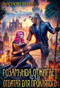 Обложка книги "Розамунда отжигает, или отбитая для проклятого"