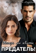 Обложка книги "Теперь мы квиты, предатель!"