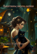 Обложка книги "Каштаны вкуса осени"