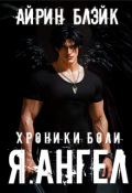 Обложка книги "Хроники боли Я.Ангел"