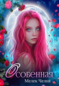 Обложка книги "Особенная"