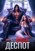 Обложка книги "Деспот"