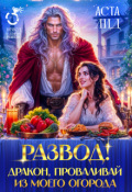 Обложка книги "Развод! Дракон, проваливай из моего огорода!"