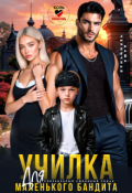Обложка книги "Училка для маленького бандита"
